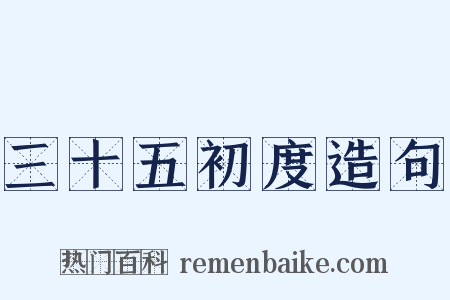 三十五初度造句是什么意思的图片